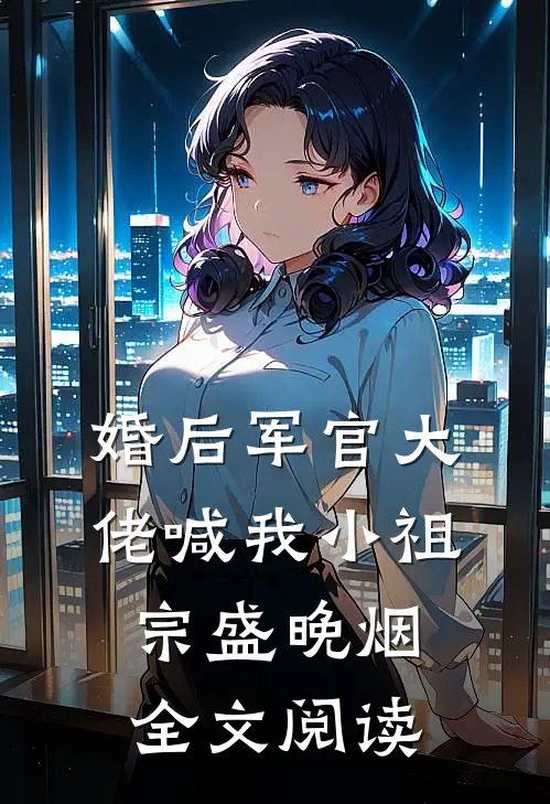 婚后军官大佬喊我小祖宗盛晚烟全文阅读