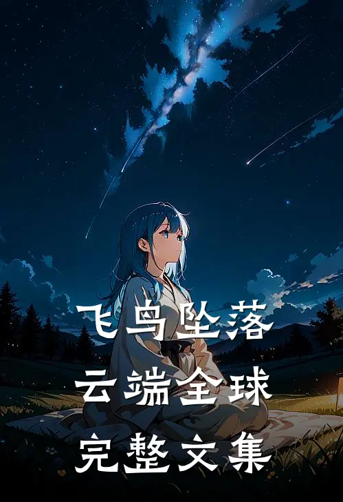 飞鸟坠落云端全球完整文集