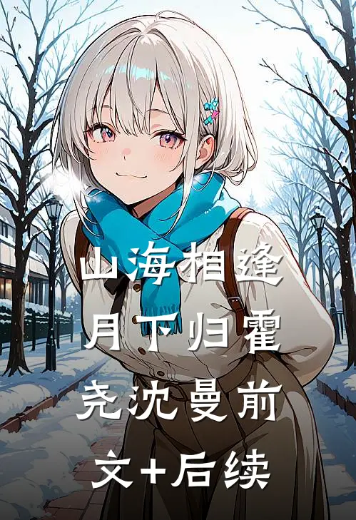 山海相逢月下归霍尧沈曼前文+后续
