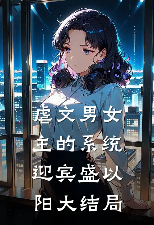 虐文男女主的系统迎宾盛以阳大结局