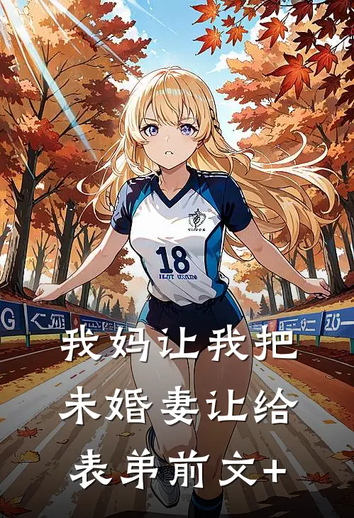 我妈让我把未婚妻让给表弟前文+