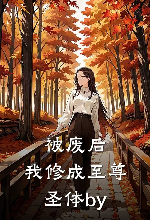 被废后，我修成至尊圣体by