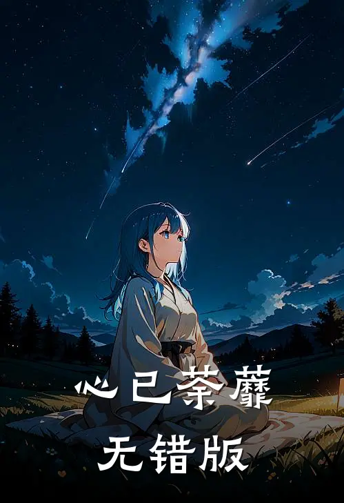 心已荼蘼无错版