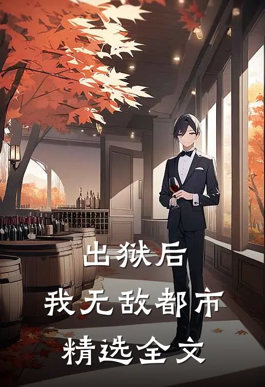 出狱后，我无敌都市精选全文