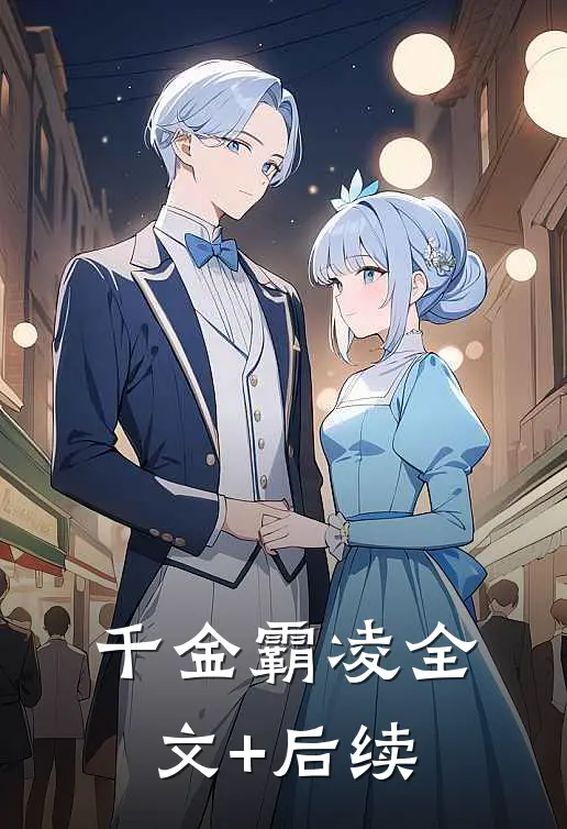 千金霸凌全文+后续