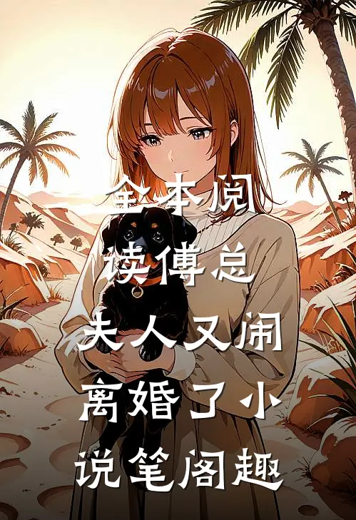 全本阅读傅总,夫人又闹离婚了小说笔阁趣