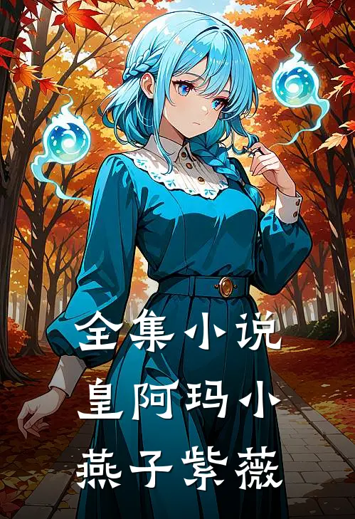 全集小说皇阿玛小燕子紫薇