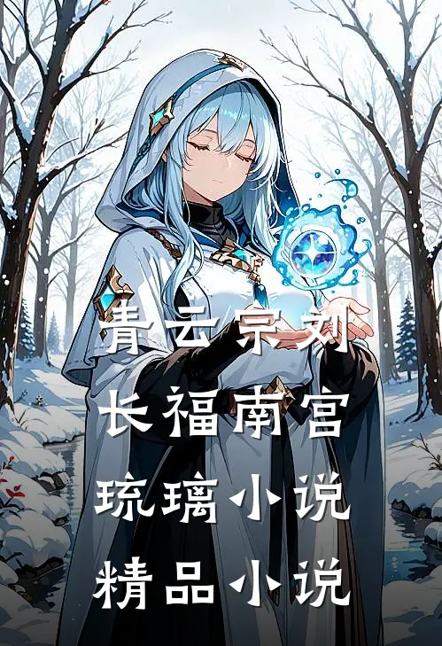 青云宗刘长福南宫琉璃小说精品小说