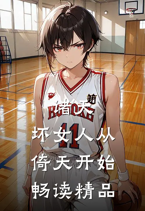诸天：坏女人从倚天开始畅读精品
