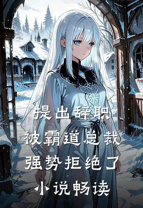 提出辞职，被霸道总裁强势拒绝了小说畅读