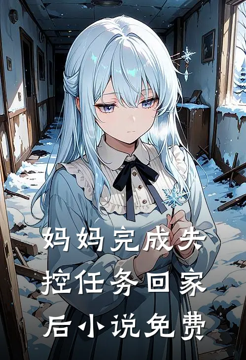 妈妈完成失控任务回家后小说免费