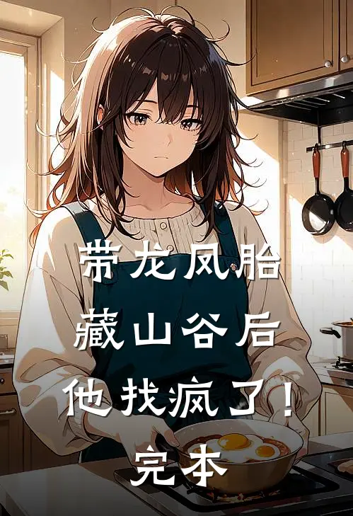 带龙凤胎藏山谷后，他找疯了！完本