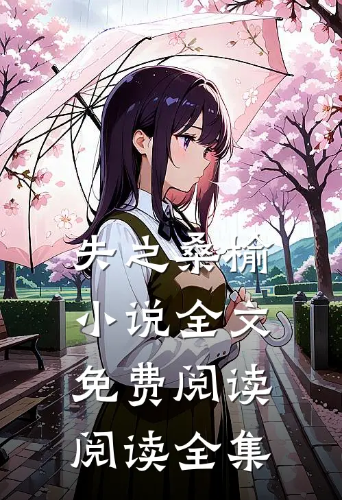 失之桑榆小说全文免费阅读阅读全集