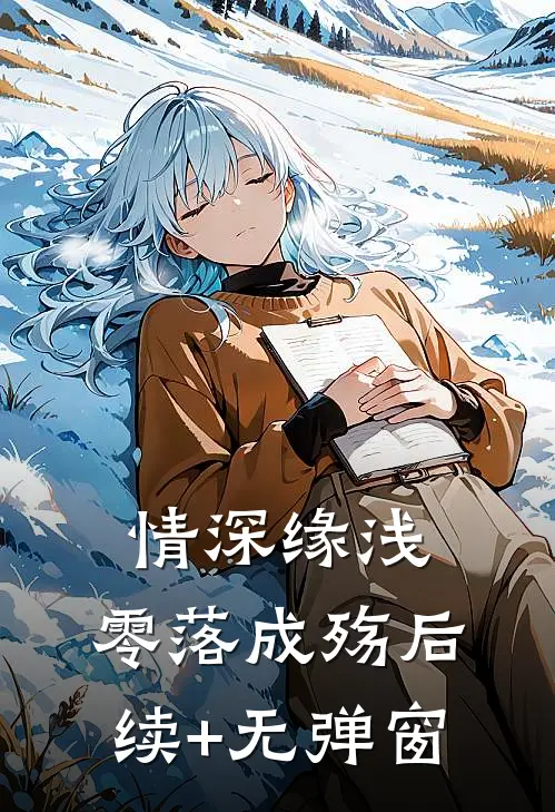 情深缘浅，零落成殇后续+无弹窗