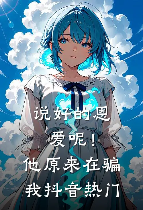 说好的恩爱呢！他原来在骗我抖音热门