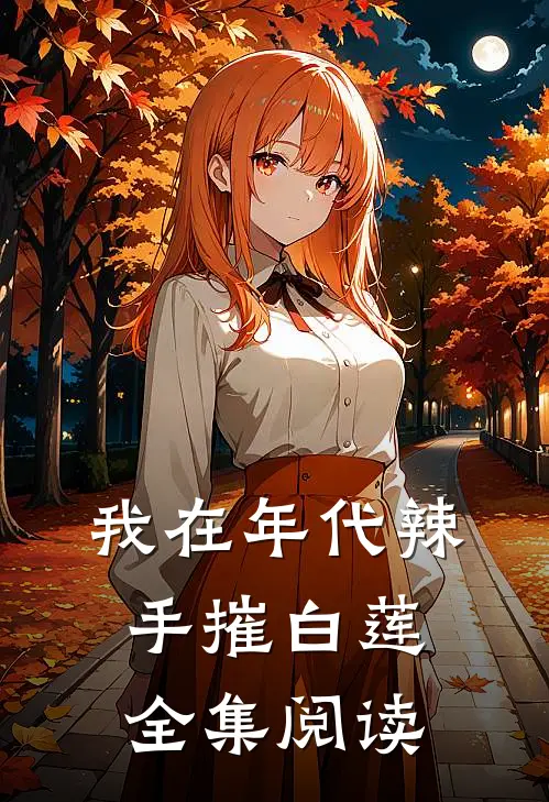 我在年代辣手摧白莲全集阅读