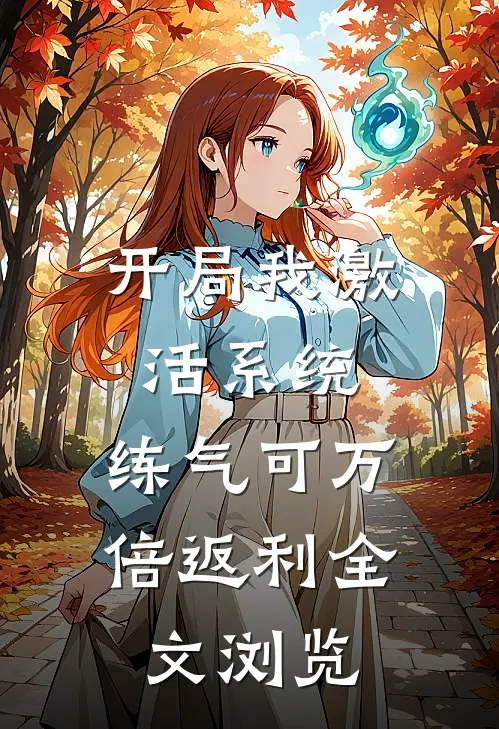 开局我激活系统，练气可万倍返利全文浏览