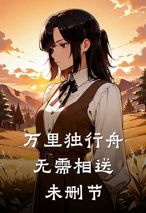 万里独行舟，无需相送未删节