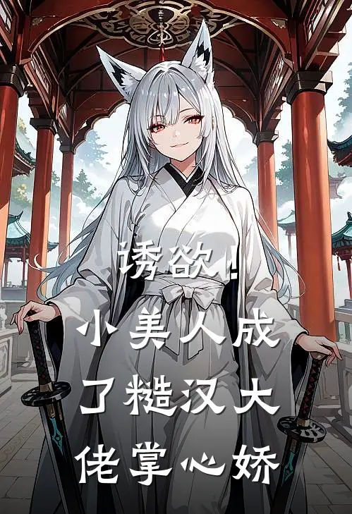 诱欲！小美人成了糙汉大佬掌心娇