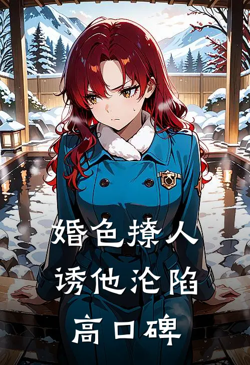 婚色撩人，诱他沦陷高口碑
