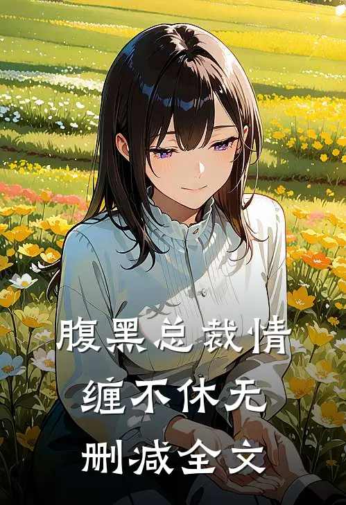 腹黑总裁情缠不休无删减全文