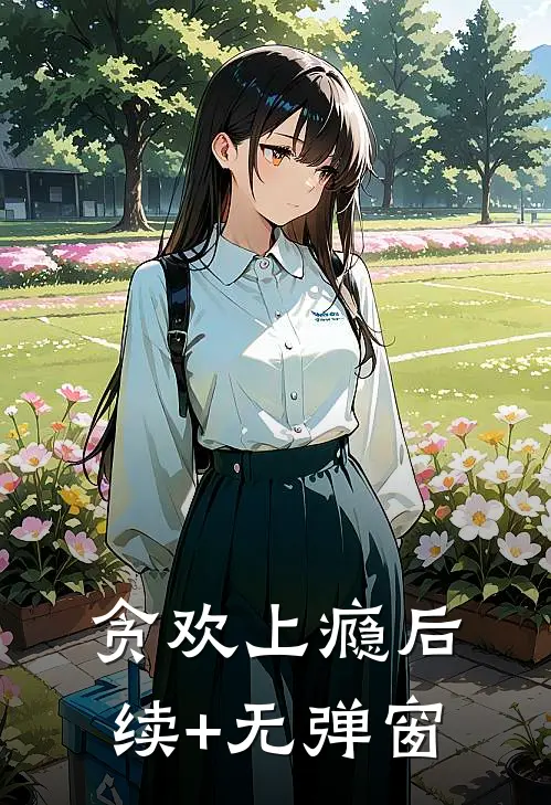 贪欢上瘾后续+无弹窗