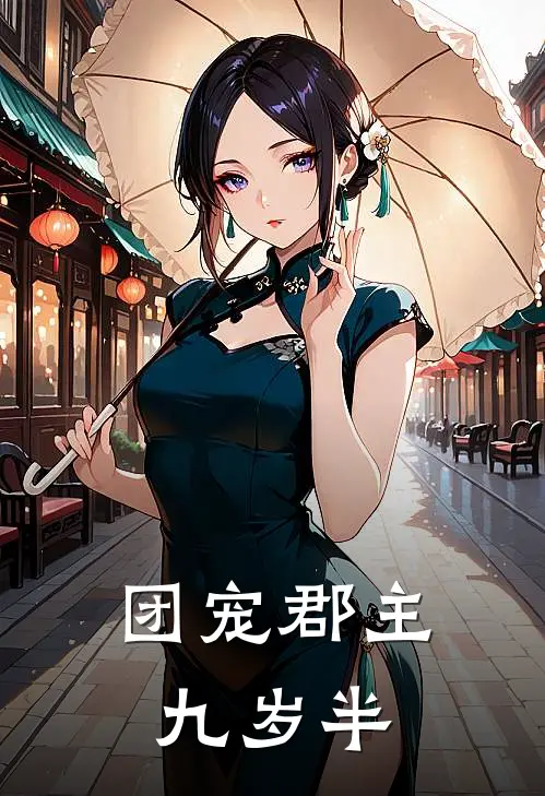 团宠郡主九岁半