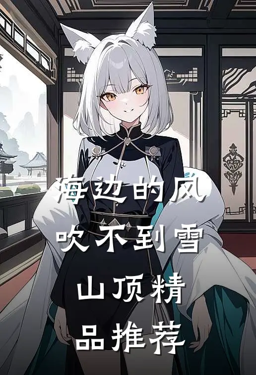 海边的风吹不到雪山顶精品推荐