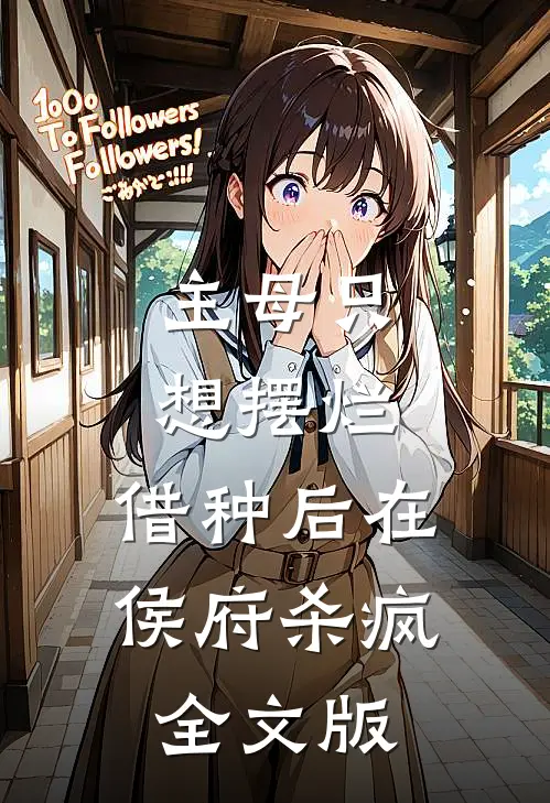 主母只想摆烂，借种后在侯府杀疯全文版