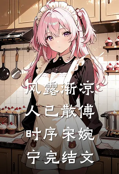 风露渐凉人已散傅时序宋婉宁完结文