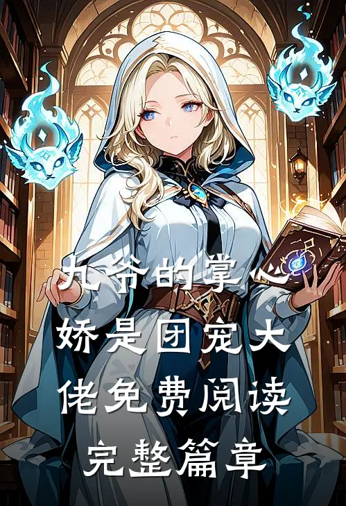 九爷的掌心娇是团宠大佬免费阅读完整篇章