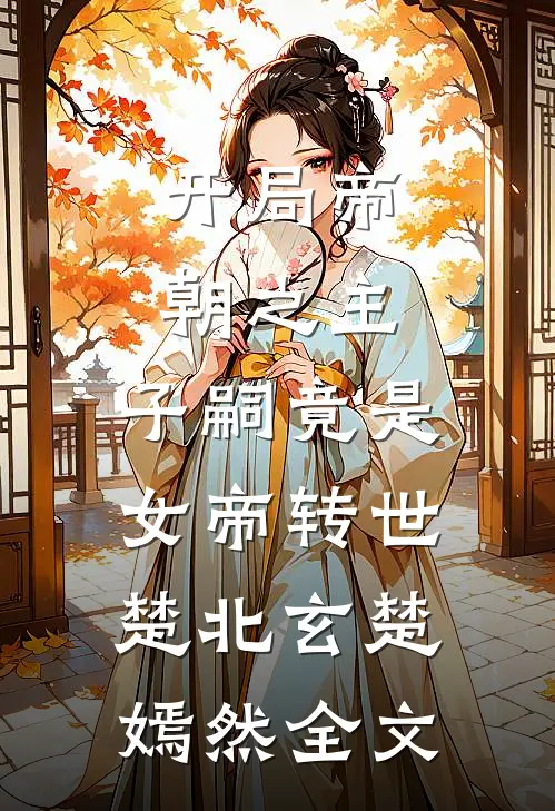 开局帝朝之主：子嗣竟是女帝转世楚北玄楚嫣然全文