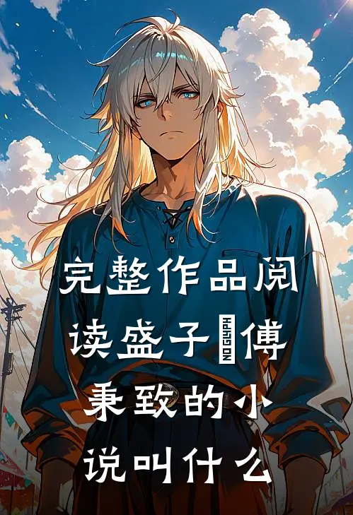 完整作品阅读盛子婳傅秉致的小说叫什么