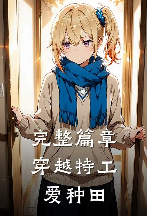 完整篇章穿越特工爱种田
