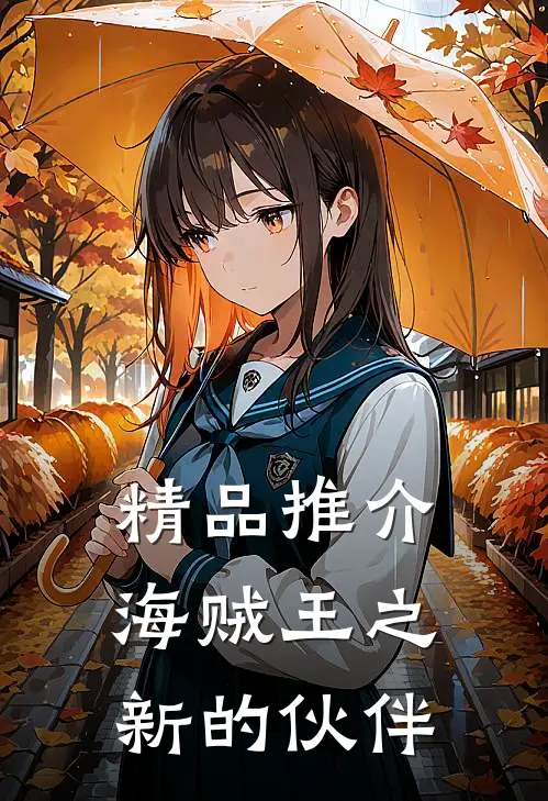 精品推介海贼王之新的伙伴