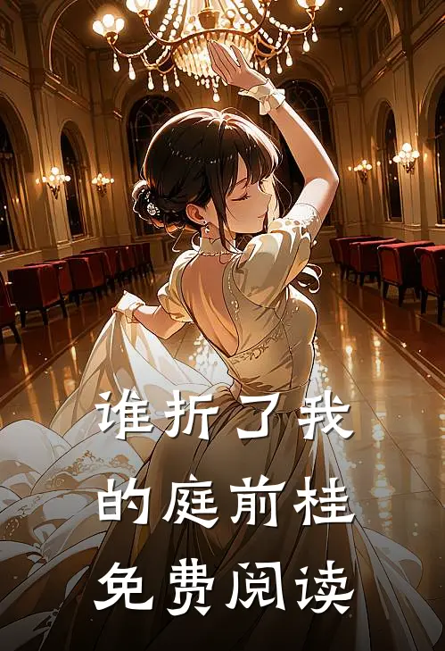 谁折了我的庭前桂免费阅读