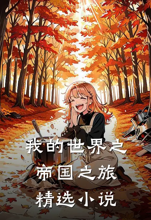 我的世界之帝国之旅精选小说