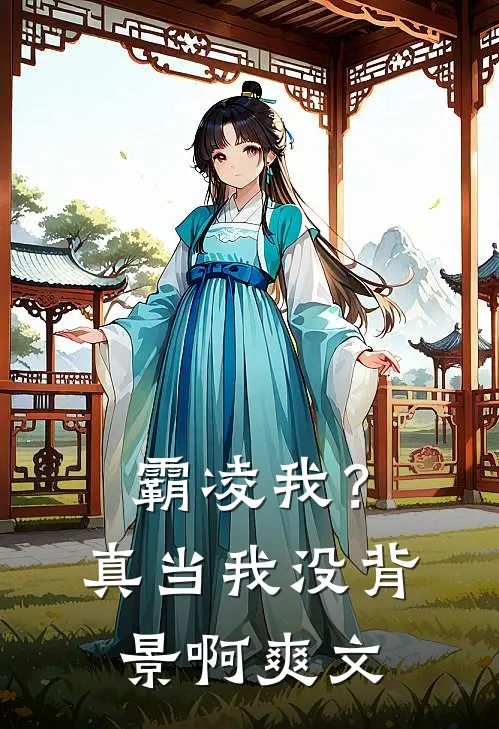 霸凌我？真当我没背景啊爽文