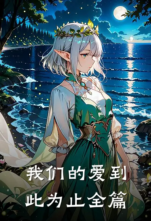 我们的爱到此为止全篇