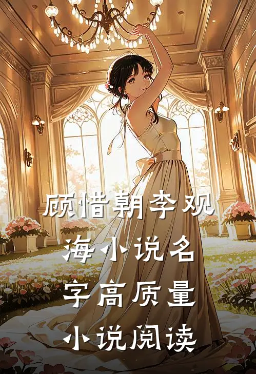 顾惜朝李观海小说名字高质量小说阅读