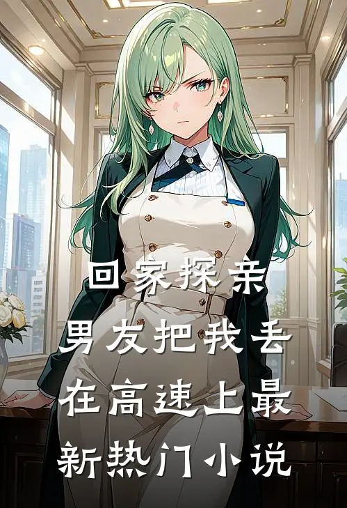 回家探亲，男友把我丢在高速上最新热门小说