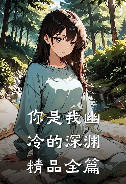 你是我幽冷的深渊精品全篇