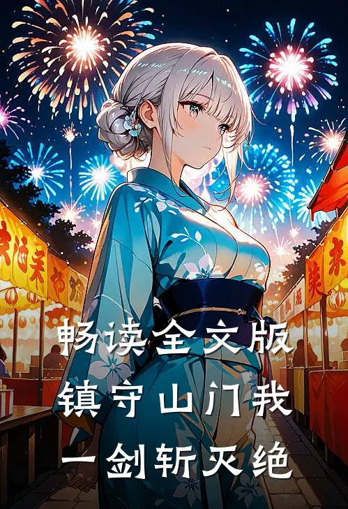 畅读全文版镇守山门我一剑斩灭绝
