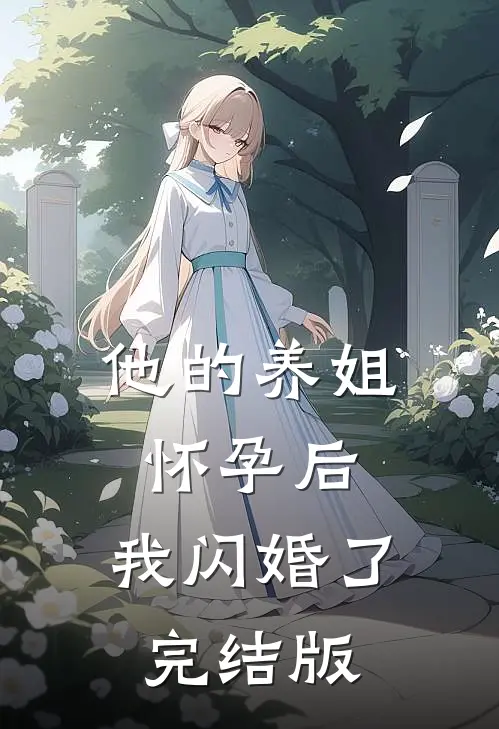 他的养姐怀孕后,我闪婚了完结版