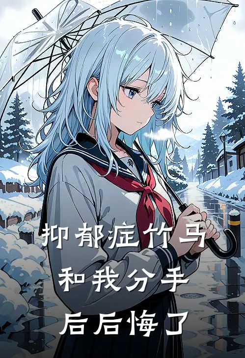 抑郁症竹马和我分手后后悔了
