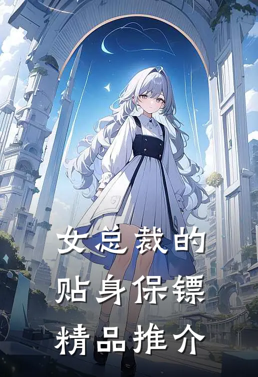 女总裁的贴身保镖精品推介