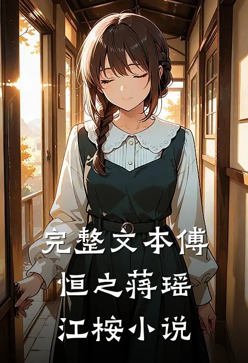 完整文本傅恒之蒋瑶江桉小说