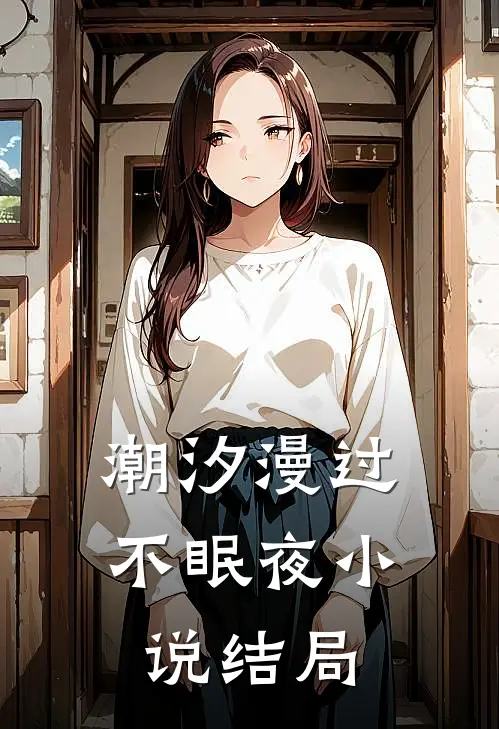 潮汐漫过不眠夜小说结局