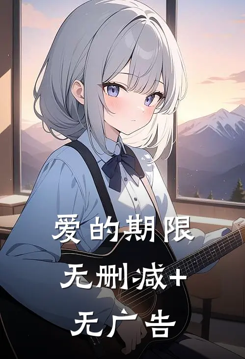 爱的期限无删减+无广告