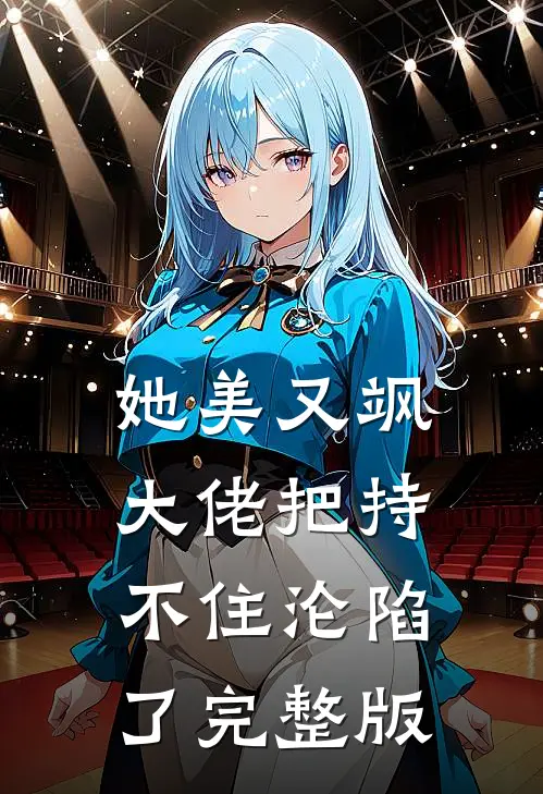 她美又飒，大佬把持不住沦陷了完整版